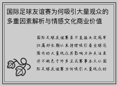 国际足球友谊赛为何吸引大量观众的多重因素解析与情感文化商业价值