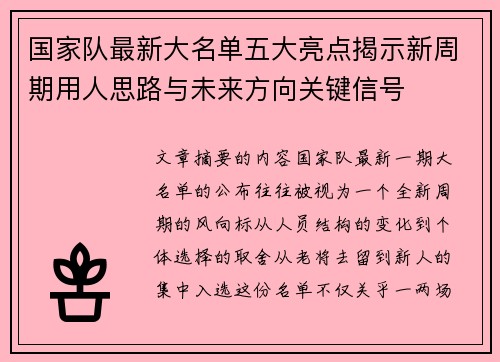 国家队最新大名单五大亮点揭示新周期用人思路与未来方向关键信号