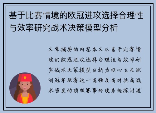 基于比赛情境的欧冠进攻选择合理性与效率研究战术决策模型分析