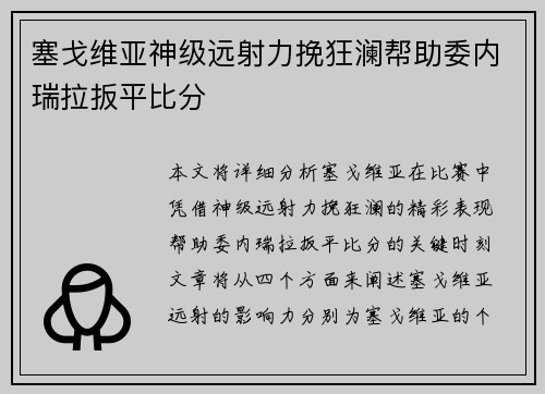 塞戈维亚神级远射力挽狂澜帮助委内瑞拉扳平比分