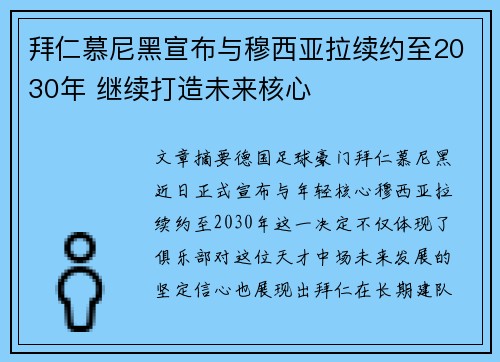 拜仁慕尼黑宣布与穆西亚拉续约至2030年 继续打造未来核心