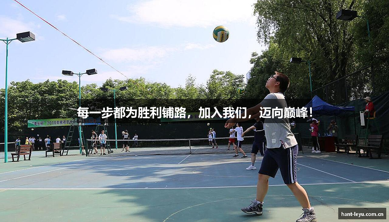 每一步都为胜利铺路，加入我们，迈向巅峰！